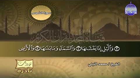 88 - استمع الي الرقي الصوتي الفخم للقارئ العملاق  الشيخ محمد الليثي 💚 من سورة الشمس 💚
