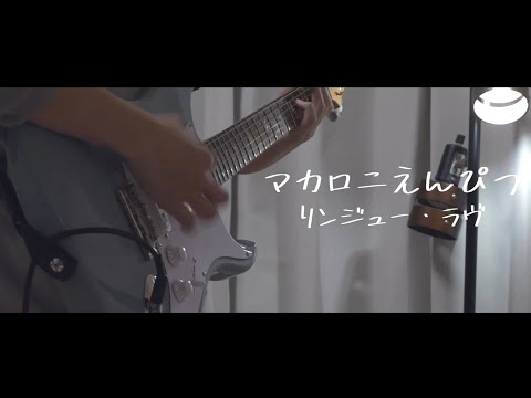 【リンジュー・ラヴ】マカロニえんぴつ- 弾いてみた／guitar cover