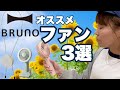 【BRUNO】扇風機をオシャレに持ち歩く【新習慣】！