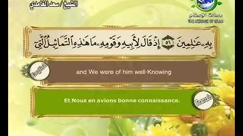 21-سورة الأنبياء بصوت سعد الغامدي Surat Al Anbiya' by Saad Al Ghamdy