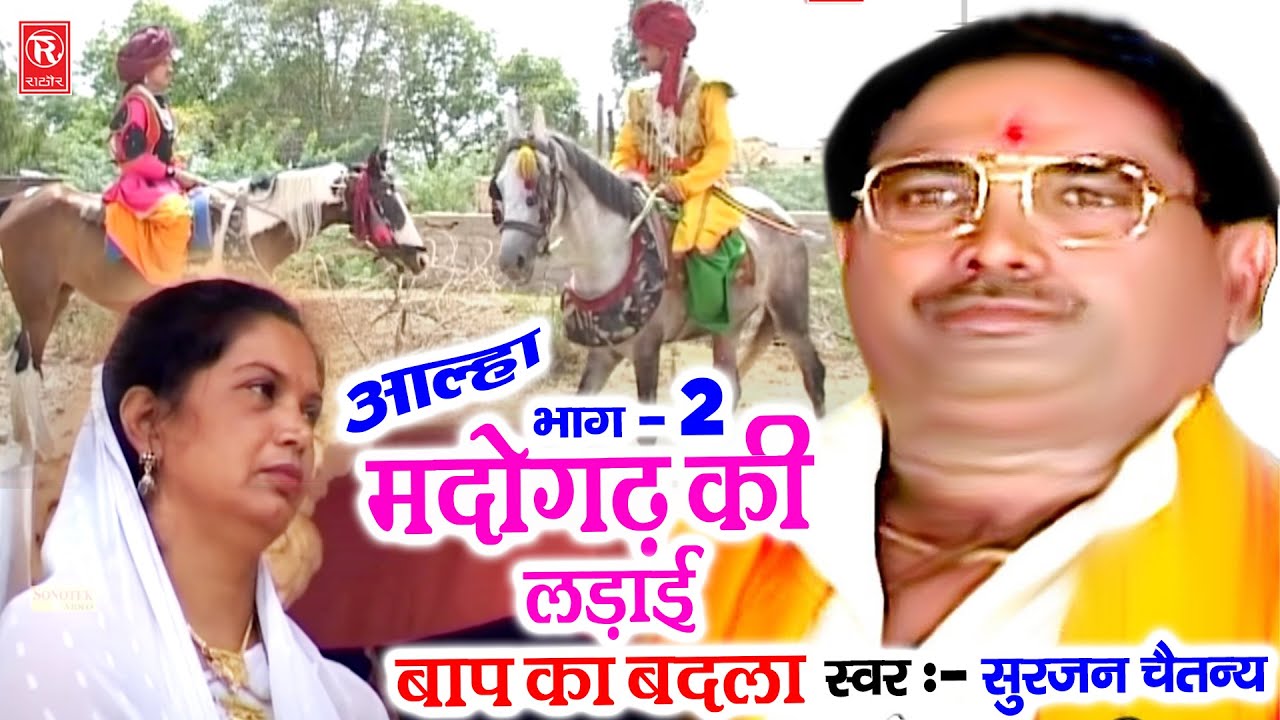 Battle of Madogarh Fathers Revenge Part 2  Madogadh Ki Ladai Baap Ka Badla Surjan Chaitanya Aalha