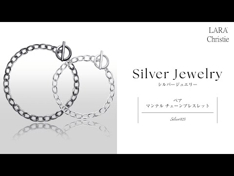 ララクリスティー チェーンブレスレット メンズ マンテル SV ララクリスティー シルバー925コレクション PAIR Label ペア