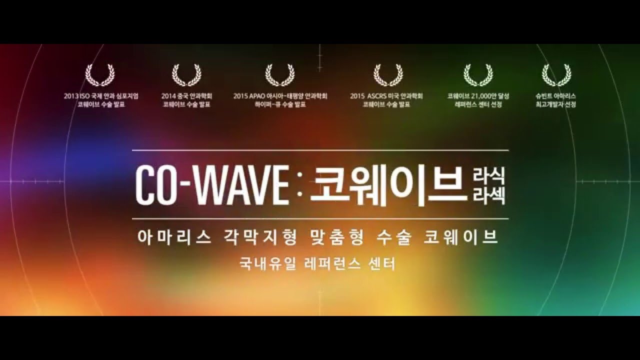 [Айриум Нүдний Эмнэлэг] [Айриум Нүдний Төв] Жинхэнэ захиалгат мэс засал 'Ковейв' (Корниал-вейвфронт)