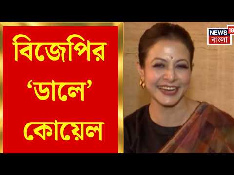 Koel Mallick News | BJP র ‘ডালে’ কোয়েল, আগামিকাল আনুষ্ঠানিকভাবে যোগ | Bangla News