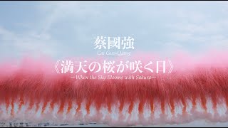 蔡國強「いわき白天花火《満天の桜が咲く日》」/ Cai Guo-Qiang "When the Sky Blooms with Sakura" Daytime Fireworks Event screenshot 5
