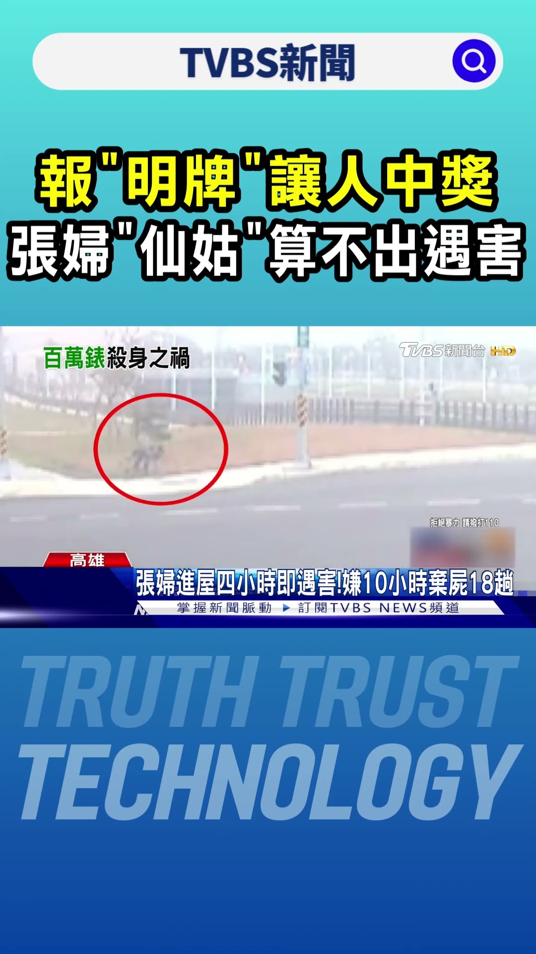 報「明牌」讓人中獎 張婦「仙姑」算不出遇害｜TVBS新聞 @TVBSNEWS01