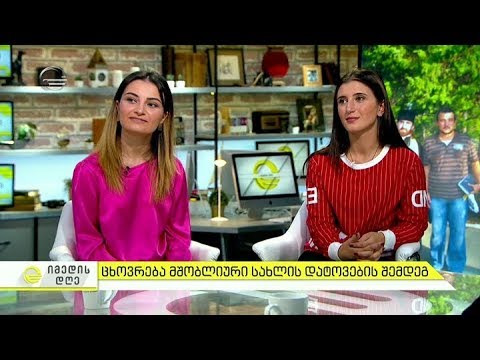 ცხოვრება მშობლიური სახლის დატოვების შემდეგ