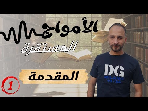 1 المقدمة في الأمواج العرضية المستقرة بخطوات مبسطة