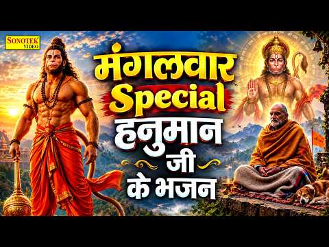 मंगलवार स्पेशल ~ श्री हनुमान चालीसा | नॉनस्टॉप हनुमान भजन | बजरंगबली की कथा Hanuman Bhajan | Chalisa