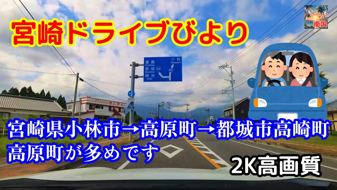 【宮崎ドライブ】宮崎県小林市、高原町、都城市高崎町をドライブ　リクエスト配信　車載動画　自動車と乗り物　ドライブレコーダー