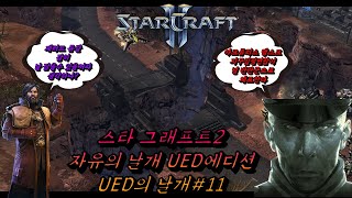 (StarCraft II)UED의 날개.11(정글의 법칙)((WOL Custom campaign :Wings…