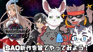 【SAOFDβテスト】みんなで遊べるSAOだって！【ソードアート・オンライン フラクチュアード デイドリーム】