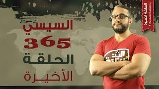 ألش خانة | السيسي ٣٦٥ العلاقات الخارجية ج٣ -  (Sisi 365  (FOREIGN AFFAIRS- P3