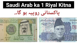 سعودی عرب کا 1 ریال کٹنا پاکستانی روپیہ ہوتا ہے | 500 ریال آج پاکستانی روپیہ کتنا ہے؟