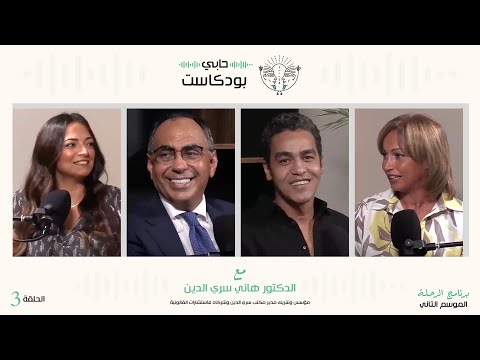الدكتور هاني سري الدين مع حابي بودكاست الرحلة الموسم الثاني الحلقة 3