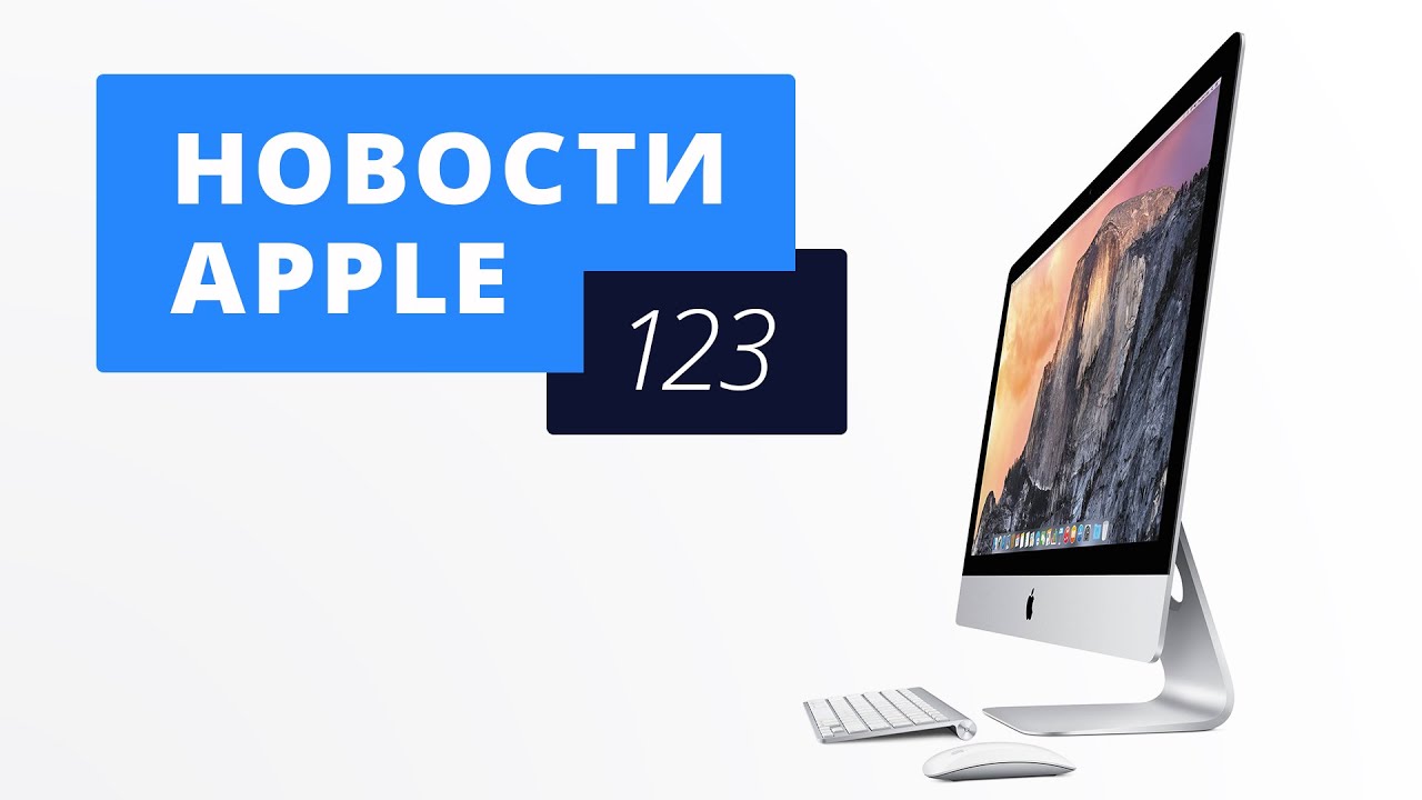 Новости Apple, 123 выпуск: новый iMac, Apple Watch и Beats 1.. Фото.
