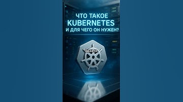 то такое Kubernetes и зачем он нужен?  #Kubernetes #google #golang #devops #девопс