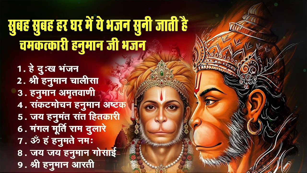 भक्ति भजन : हनुमान चालीसा, हे दुःख भंजन, हनुमान अमृतवाणी, बजरंग बाण, हनुमान अष्टक व आरती