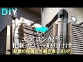 【DIY】エアコン配管　化粧カバー取り付け リフォーム