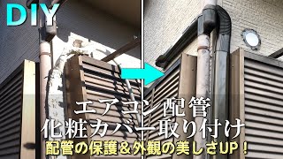 【DIY】エアコン配管　化粧カバー取り付け リフォーム