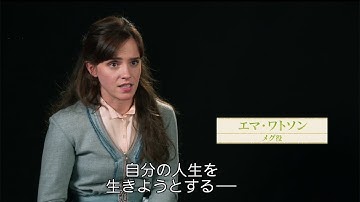 エマ・ワトソン、「若草物語」のメグ役に　映画「ストーリー・オブ・マイライフ／わたしの若草物語」特別映像が公開