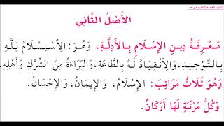 أصول الثلاثة وادلتها لأمام الدعوة الشيخ محمد بن عبدالوهاب سليمان  التميمي