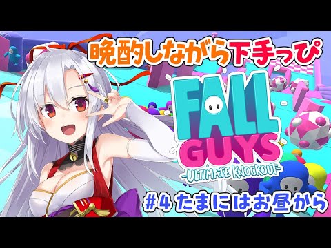 【FALL GUYS】晩酌しながら下手っぴゲーム配信！＜たまにはお昼から＞