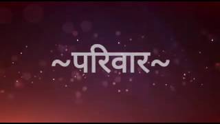 Suvichar - Parivaar
Hindi Quotes
सुविचार - परिवार
अनमोल वचन - Anmol Vachan