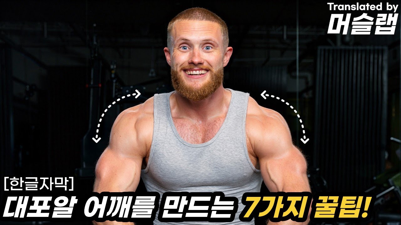 대포알 어깨를 만드는 7가지 꿀팁 [제프 니파드]