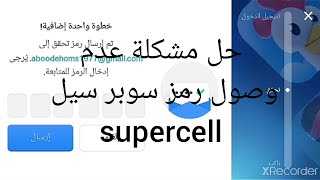 حل مشكلة عدم وصول رمز سوبر سيل الى حسابك / كلاش اوف كلانس