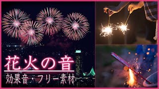 花火の効果音！線香花火、打ち上げ花火、爆竹などの音【フリー素材、無料】