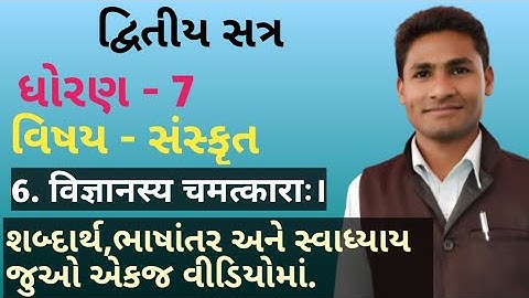 ધોરણ 7 સંસ્કૃત સેમ 2 6 विज्ञानस्य चमत्काराः // Std 7 Sanskrit Sem 2 Ch 6 // Vigyansya chamatkara