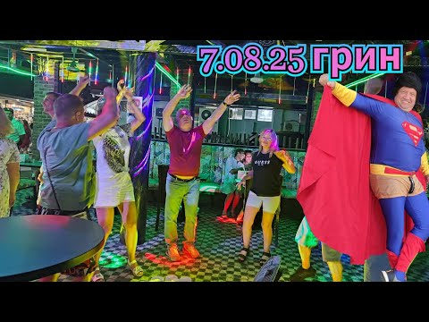 7.08.2025 Холостяцкая вечеринка.