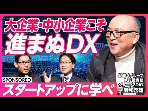 【Digital FES 2024】DXの真の価値とは/大企業・中小企業・スタートアップの違い/デジタルは日本の大きな武器/起用はプロパーにこだわらない【SMBC Group】