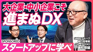 【Digital FES 2024】DXの真の価値とは／大企業・中小企業・スタートアップの違い／デジタルは日本の大きな武器／起用はプロパーにこだわらない【SMBC Group】