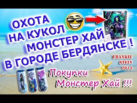video editing software free Охота на кукол в Бердянске || Покупки Monster High || Купила Аманиту