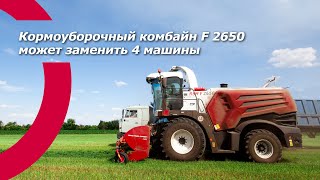 Кормоуборочный комбайн от Ростсельмаш F 2650  может заменить 4 агромашины