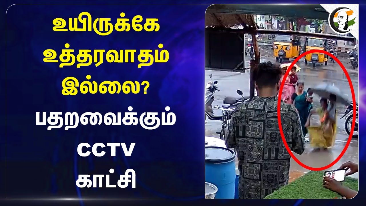 உயிருக்கே உத்தரவாதம் இல்லை? பதறவைக்கும் CCTV காட்சி