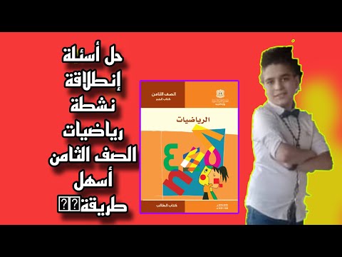 حل انطلاقة نشطة رياضيات الصف الثامن المنهاج السوري الوحده الأولى جبر أسهل طريقة