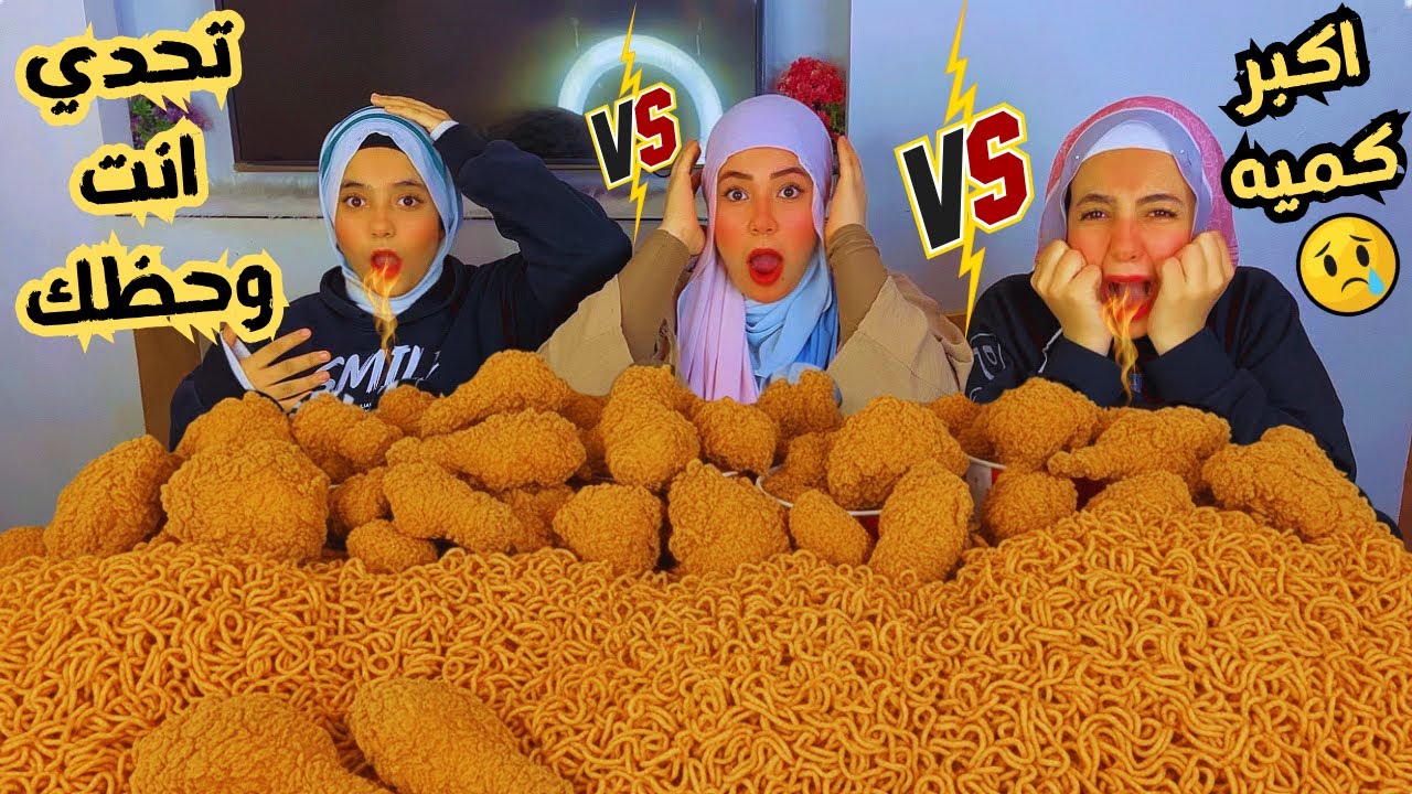 تحدي اكل الاندومي الحار 🔥🌶️وفراخ كنتاكي المقرمشة اختار انت وحظك❗️😱