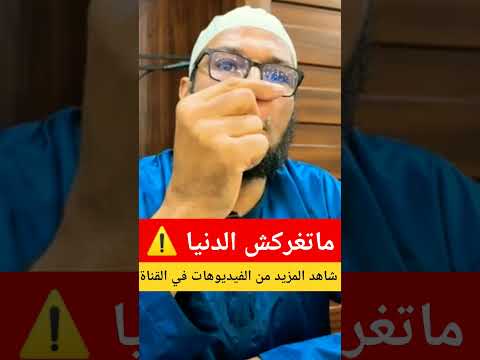 لا تغرك الحياة الحياة الغرور الشيخ طاهر ضروي
