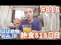 【不食断食絶食】１０００日間絶食します「絶食８１８日目」＃８１８【霊仙】2020/07/11　１.０～２.０リッター絶食　１８日目（スイカ使用時３.５Ｌまで）