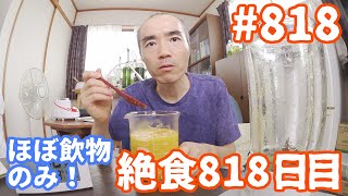 【不食断食絶食】１０００日間絶食します「絶食８１８日目」＃８１８【霊仙】2020/07/11　１.０～２.０リッター絶食　１８日目（スイカ使用時３.５Ｌまで）