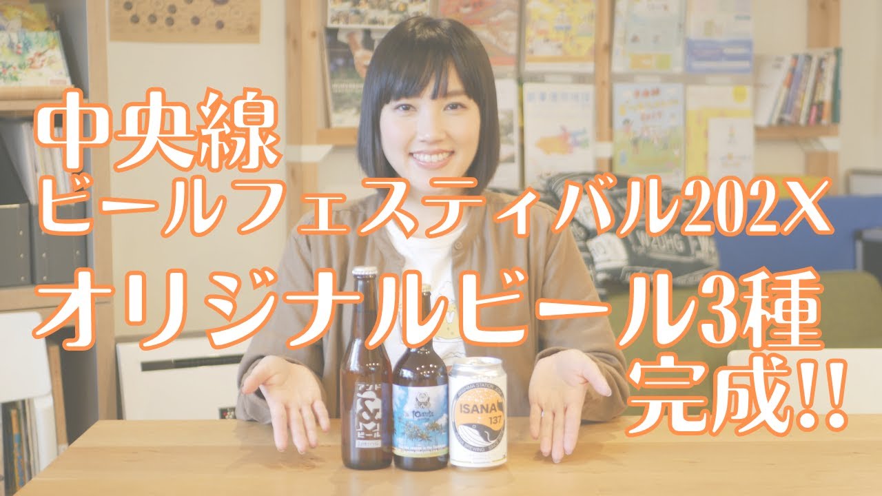 おうちで楽しむ中央線ビールフェスティバル202X 〜冬の陣〜