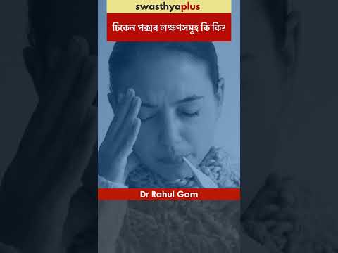 চিকেন পক্সৰ লক্ষণসমূহ কি কি? | Symptoms of Chicken Pox | Dr Rahul Gam | #Shorts