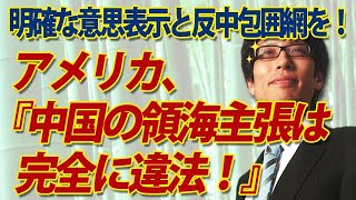 中国の領海主張に「ノー！」アメリカ、画期的な意思表示！日本も脅威に晒されている国と連携を！｜竹田恒泰チャンネル2