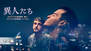 『異人たち』6/19 デジタル配信開始（購入）予告編