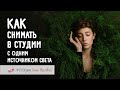 Как снимать в студии с одним источником света. Фотокухня Анны Масловой. Выпуск №73