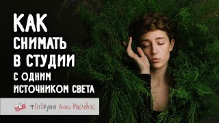 Как Снимать В Студии С Одним Источником Света. Фотокухня Анны Масловой. Выпуск №73