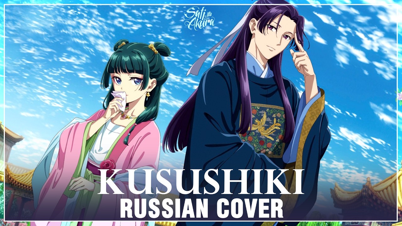 [Kusuriya no Hitorigoto на русском] Kusushiki (Cover by Sati Akura)